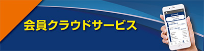 会員クラウドサービス